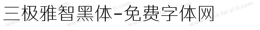 三极雅智黑体字体转换