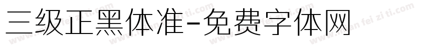 三级正黑体准字体转换
