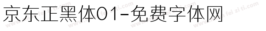 京东正黑体01字体转换