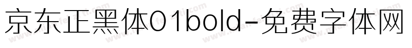京东正黑体01bold字体转换