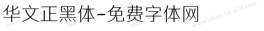华文正黑体字体转换