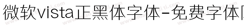 微软vista正黑体字体字体转换