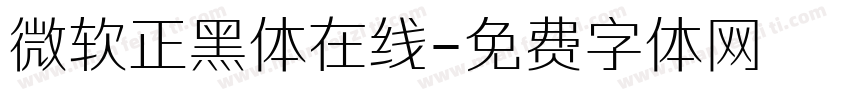 微软正黑体在线字体转换