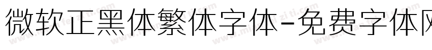 微软正黑体繁体字体字体转换