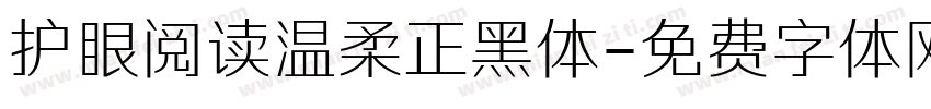 护眼阅读温柔正黑体字体转换