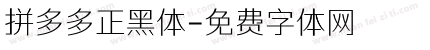 拼多多正黑体字体转换