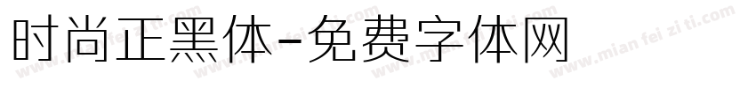 时尚正黑体字体转换