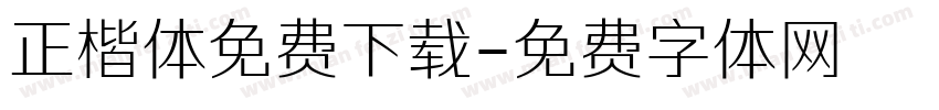 正楷体免费下载字体转换