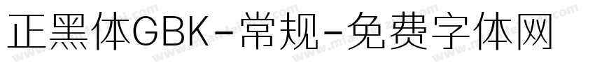 正黑体GBK-常规字体转换