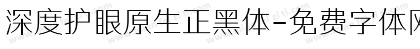 深度护眼原生正黑体字体转换