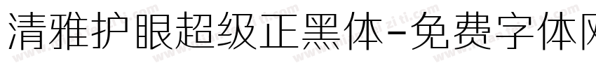 清雅护眼超级正黑体字体转换