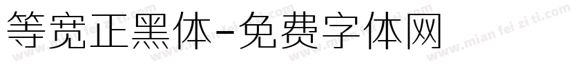 等宽正黑体字体转换