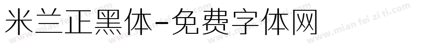 米兰正黑体字体转换