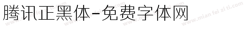 腾讯正黑体字体转换
