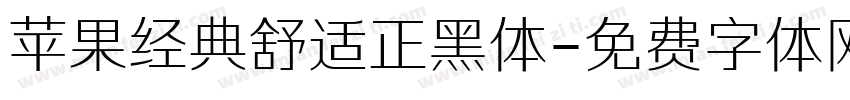 苹果经典舒适正黑体字体转换
