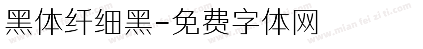 黑体纤细黑字体转换
