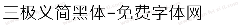 三极义简黑体字体转换
