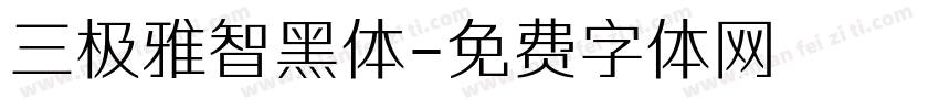 三极雅智黑体字体转换