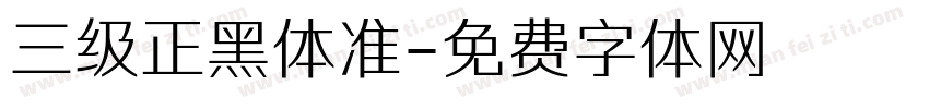 三级正黑体准字体转换