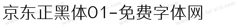 京东正黑体01字体转换