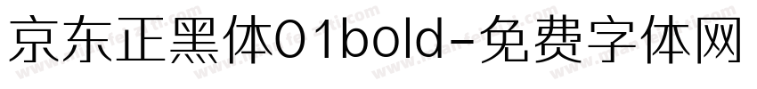 京东正黑体01bold字体转换