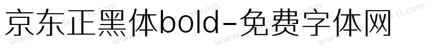 京东正黑体bold字体转换