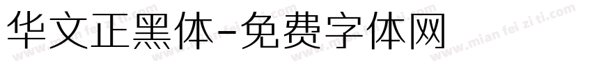 华文正黑体字体转换