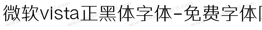 微软vista正黑体字体字体转换