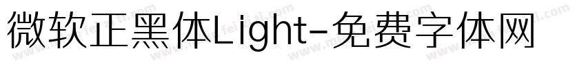 微软正黑体Light字体转换