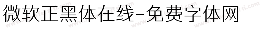 微软正黑体在线字体转换