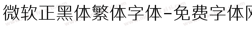 微软正黑体繁体字体字体转换