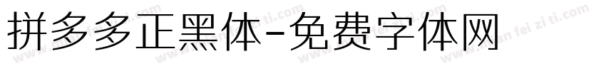 拼多多正黑体字体转换