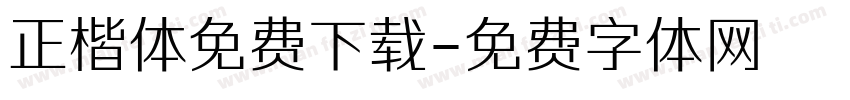 正楷体免费下载字体转换