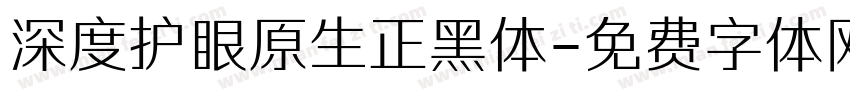 深度护眼原生正黑体字体转换