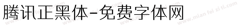 腾讯正黑体字体转换