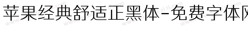 苹果经典舒适正黑体字体转换