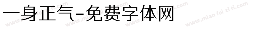 一身正气字体转换