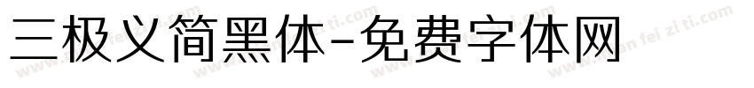 三极义简黑体字体转换