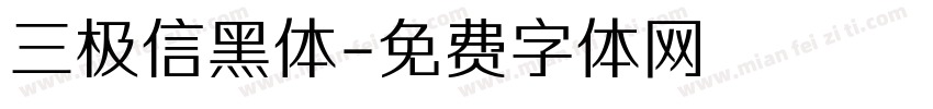 三极信黑体字体转换