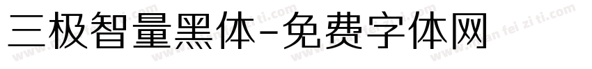 三极智量黑体字体转换