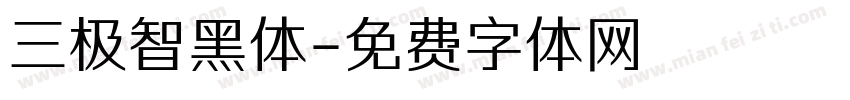 三极智黑体字体转换