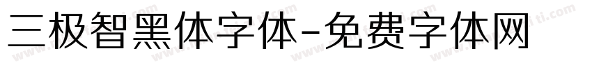 三极智黑体字体字体转换