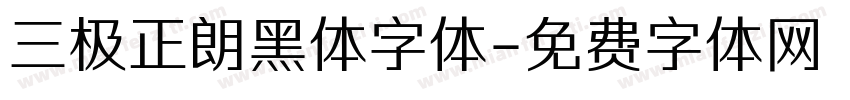 三极正朗黑体字体字体转换