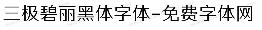 三极碧丽黑体字体字体转换