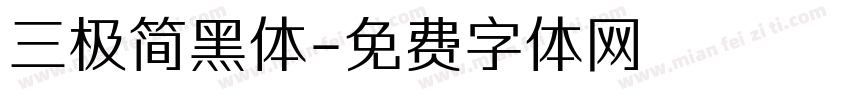 三极简黑体字体转换