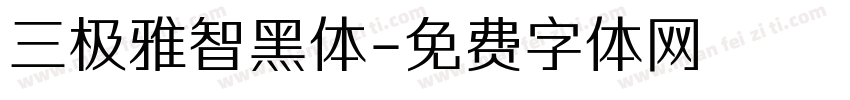 三极雅智黑体字体转换