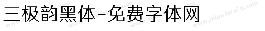 三极韵黑体字体转换
