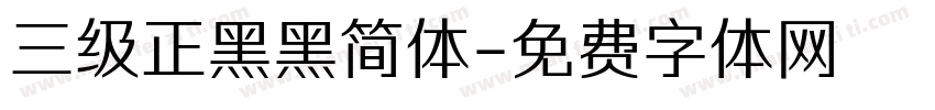 三级正黑黑简体字体转换