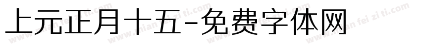 上元正月十五字体转换