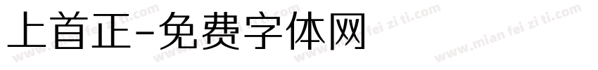 上首正字体转换